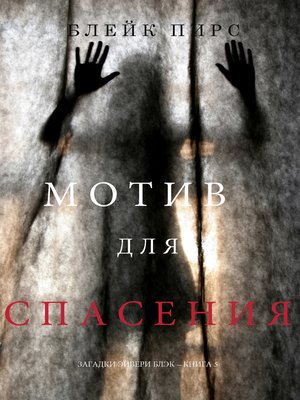 cover image of Мотив для спасения